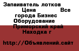 Запаиватель лотков vassilii240 › Цена ­ 33 000 - Все города Бизнес » Оборудование   . Приморский край,Находка г.